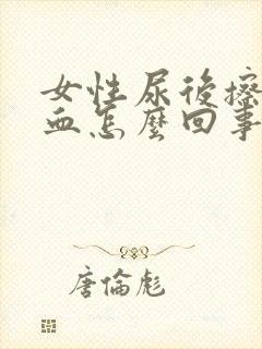 女性尿后擦拭有血怎么回事