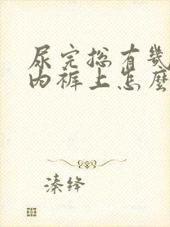 尿完总有几滴在内裤上怎么办