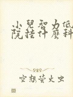 小儿智力低在医院挂什么科