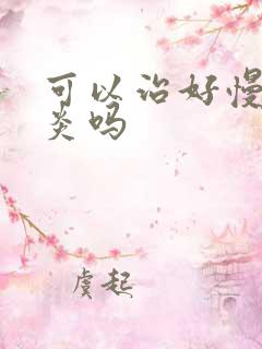 可以治好慢性胃炎吗