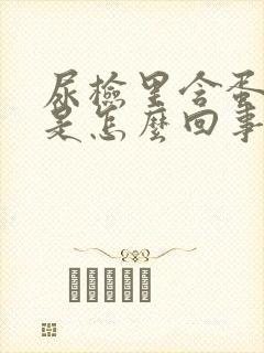 尿检里含蛋白质是怎么回事