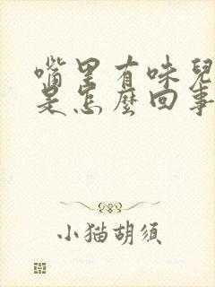 嘴里有味儿口臭是怎么回事