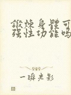 锻炼身体可以增强性功能吗?