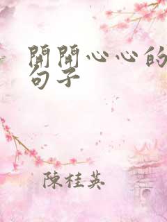 开开心心的优美句子