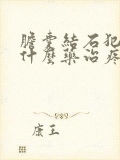 胆囊结石犯了吃什么药治疼