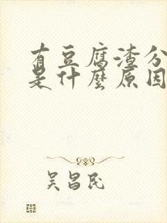 有豆腐渣分泌物是什么原因