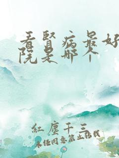 看肾病最好的医院是哪个