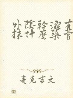 外阴干涩有点痒抹什么药膏好