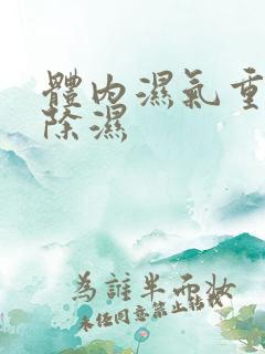 体内湿气重怎么除湿