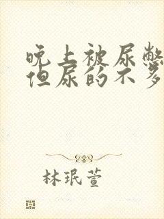 晚上被尿憋醒 但尿的不多