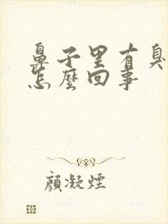 鼻子里有臭味是怎么回事