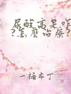 尿酸高是咋回事?怎么治疗?