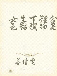 女生下体分泌白色粘稠物是什么原因