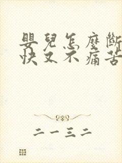 婴儿怎么断奶最快又不痛苦