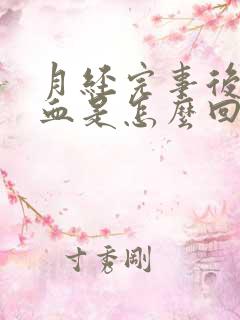 月经完事后又见血是怎么回事