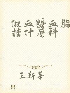 做血糖血脂检查挂什么科