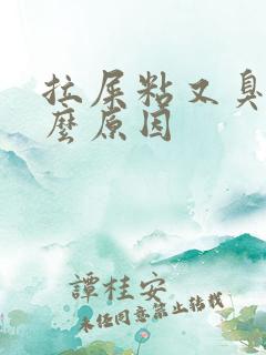 拉屎粘又臭是什么原因