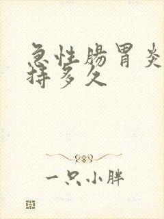 急性肠胃炎会维持多久