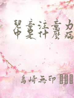 儿童注意力不集中是什么病因