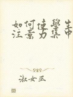 如何使学生上课注意力集中