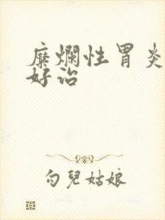 糜烂性胃炎好不好治