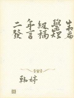 二年级学生家长发言稿短篇