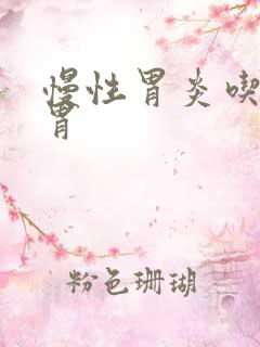 慢性胃炎吃啥养胃