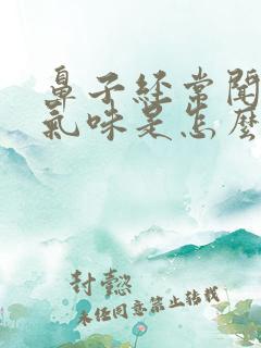 鼻子经常闻不到气味是怎么回事