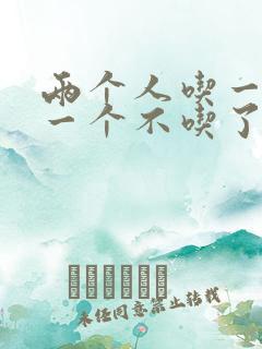 两个人吃一个奶一个不吃了