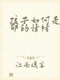 孩子如何走出忧郁的情绪