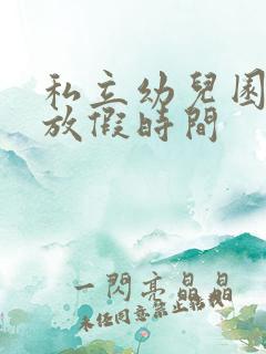 私立幼儿园寒假放假时间