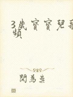 3岁宝宝儿歌视频