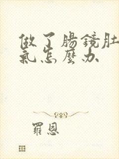 做了肠镜肚子胀气怎么办