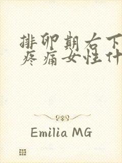 排卵期右下腹部疼痛女性什么原因