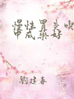 慢性胃炎吃哪些中成药好