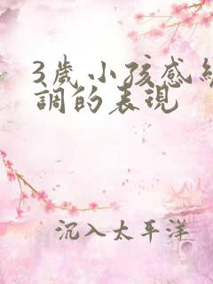 3岁小孩感统失调的表现