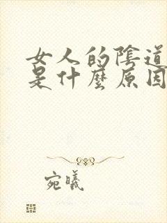 女人的阴道口疼是什么原因