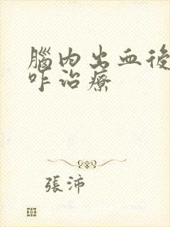 脑内出血后遗症咋治疗