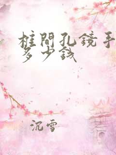 椎间孔镜手术费多少钱