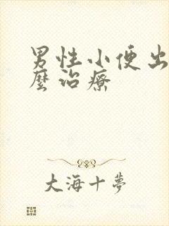 男性小便出血怎么治疗