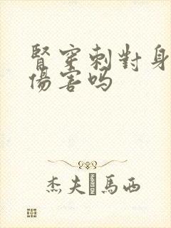 肾穿刺对身体又伤害吗