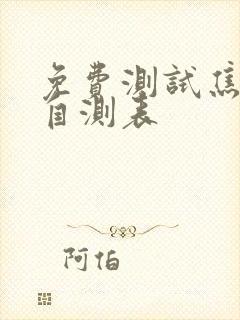 免费测试焦虑症自测表