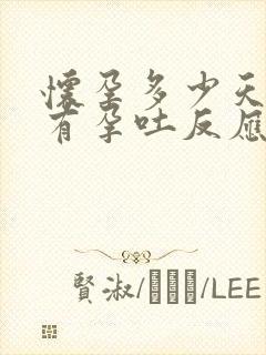 怀孕多少天开始有孕吐反应