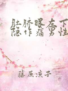 肚脐眼左下方隐隐作痛男性