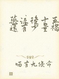 药流后十五天了还有少量褐色分泌物