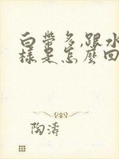 白带多,跟水一样是怎么回事