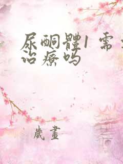 尿酮体1 需要治疗吗