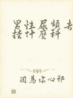 男性尿频去医院挂什么科