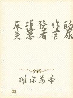 反复发作的膀胱炎患者有尿路刺激征