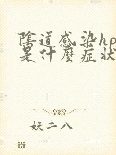 阴道感染hpv是什么症状